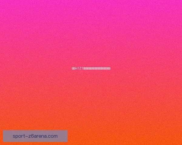 解决H1Z1无法启动问题的常见原因及修复方法解析